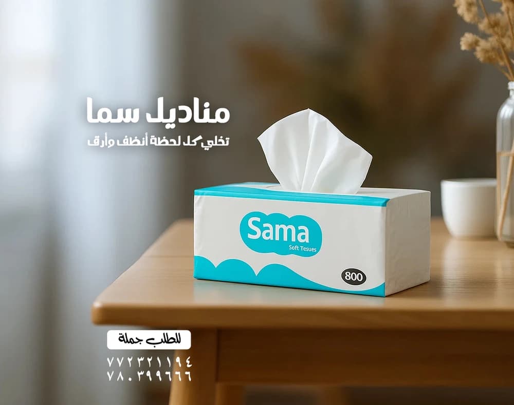 مناديل سما
